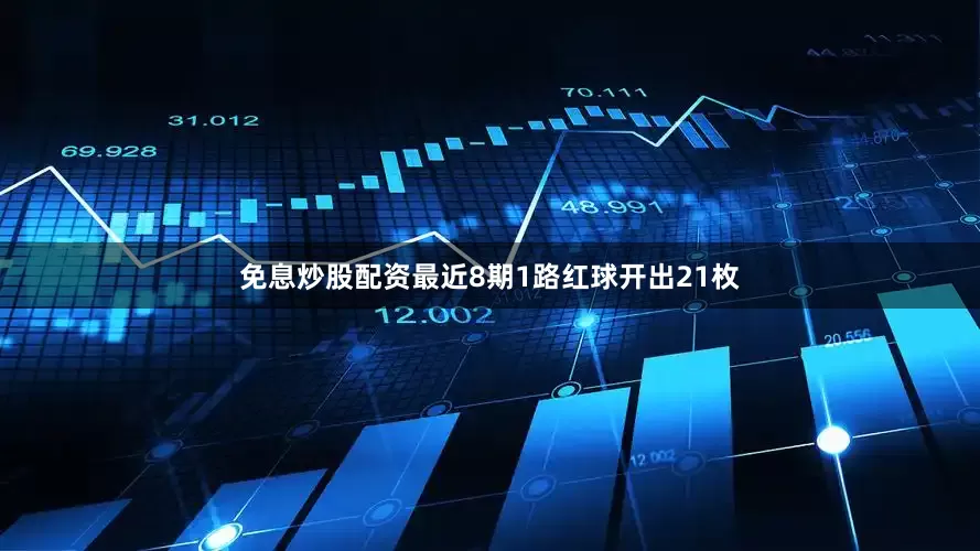 免息炒股配资最近8期1路红球开出21枚