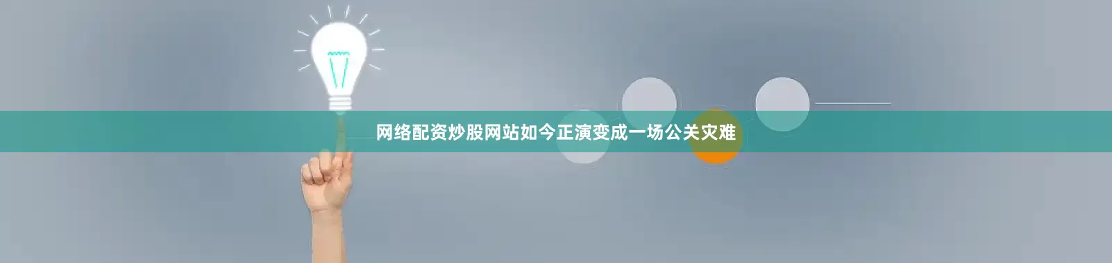 网络配资炒股网站如今正演变成一场公关灾难