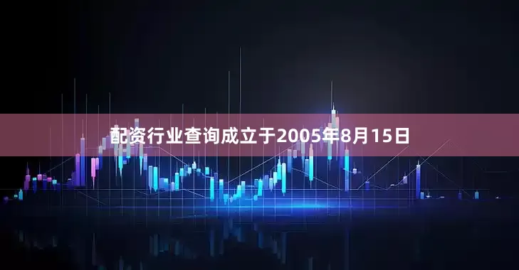 配资行业查询成立于2005年8月15日