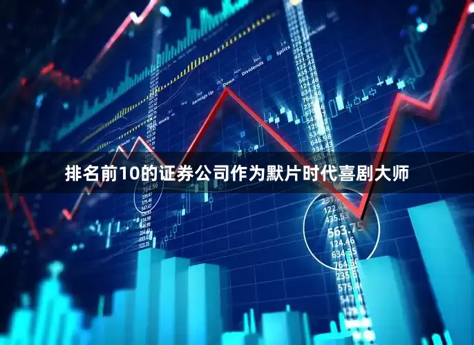 排名前10的证券公司作为默片时代喜剧大师