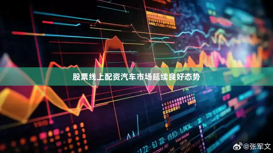 股票线上配资汽车市场延续良好态势