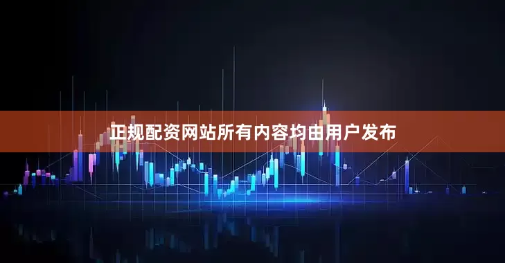 正规配资网站所有内容均由用户发布