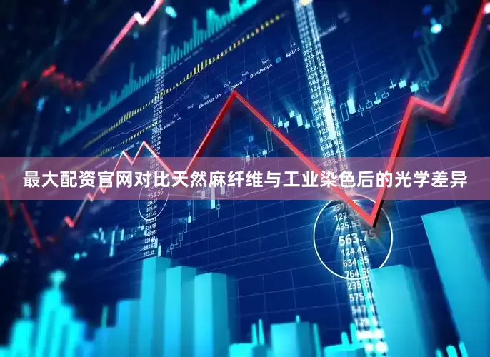 最大配资官网对比天然麻纤维与工业染色后的光学差异