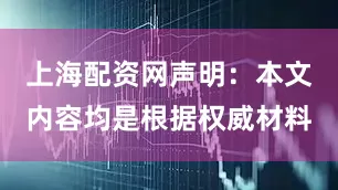 上海配资网声明：本文内容均是根据权威材料
