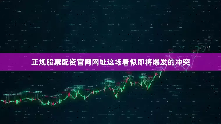 正规股票配资官网网址这场看似即将爆发的冲突