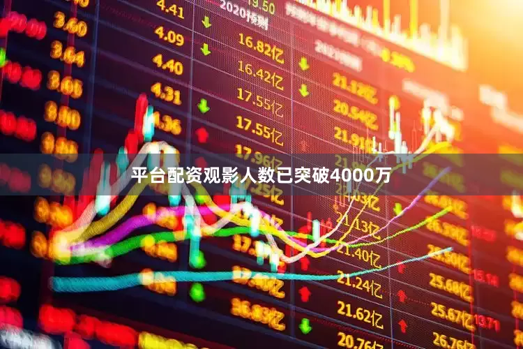 平台配资观影人数已突破4000万