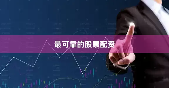 最可靠的股票配资