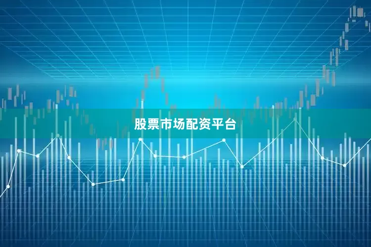 股票市场配资平台