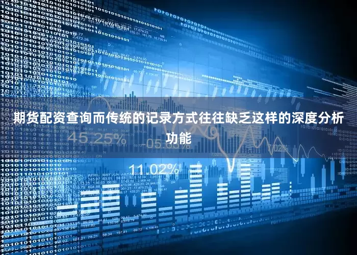 期货配资查询而传统的记录方式往往缺乏这样的深度分析功能