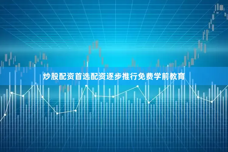 炒股配资首选配资逐步推行免费学前教育