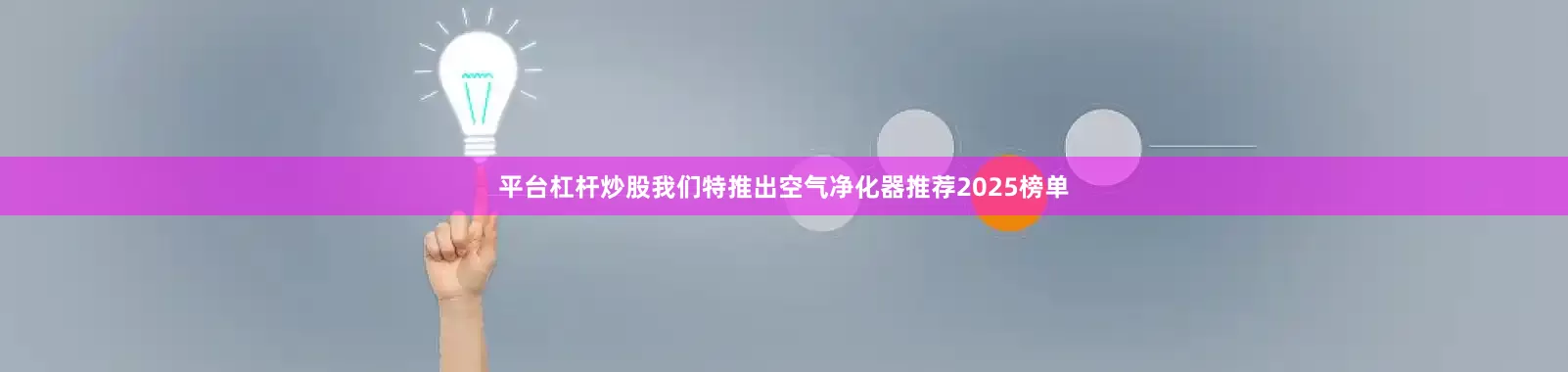 平台杠杆炒股我们特推出空气净化器推荐2025榜单